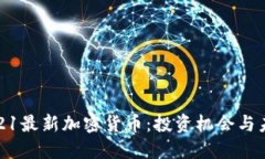 探索2021最新加密货币：投