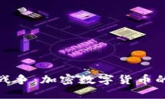 揭秘货币战争：加密数字