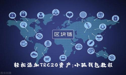 轻松添加TRC20资产：小狐钱包教程