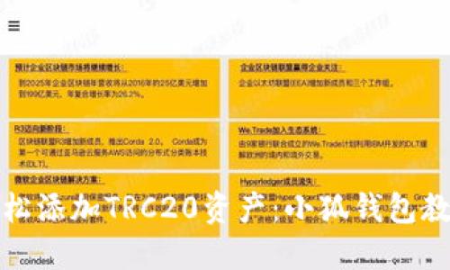 轻松添加TRC20资产：小狐钱包教程