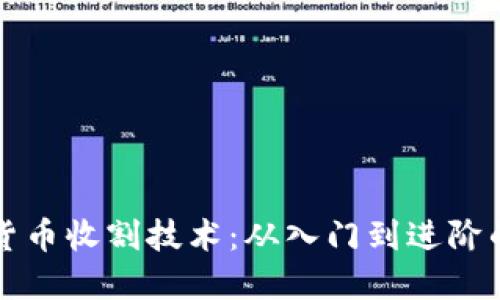 揭秘加密货币收割技术：从入门到进阶的完整指南