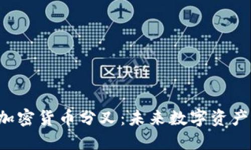揭秘IFO加密货币分叉：未来数字资产的转折点