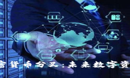 揭秘IFO加密货币分叉：未来数字资产的转折点