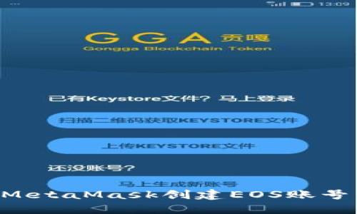 如何通过MetaMask创建EOS账号：全面指南