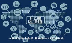小狐钱包提币教程：轻松
