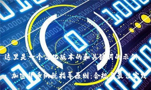 这里是一个简化版本的和关键词的示例：

: 加密货币纳税指导原则：合规与最佳实践