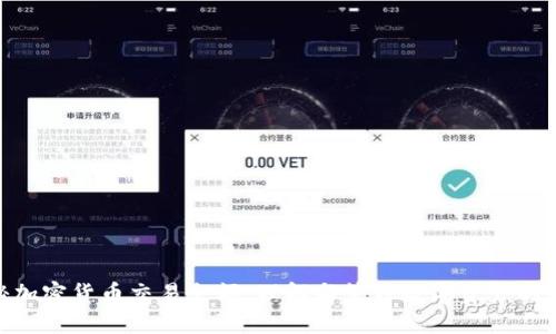 探秘加密货币交易余额：理解与管理数字资产的关键