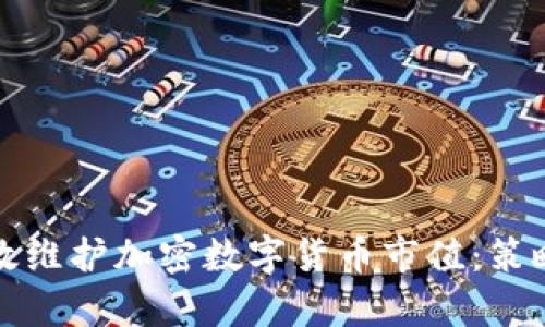 如何有效维护加密数字货币市值：策略与实践