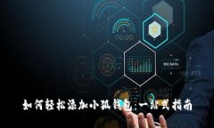 如何轻松添加小狐钱包：