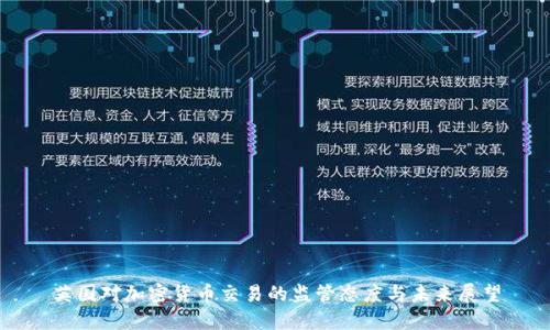 英国对加密货币交易的监管态度与未来展望