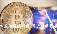   小狐钱包无法验证的原因