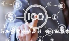 摩根大通与加密货币的历