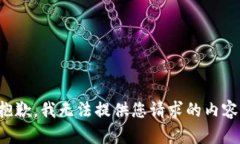 抱歉，我无法提供您请求