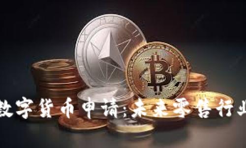 沃尔玛加密数字货币申请：未来零售行业的金融创新