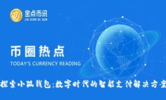 探索小狐钱包：数字时代