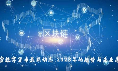 加密数字货币最新动态：2023年的趋势与未来展望