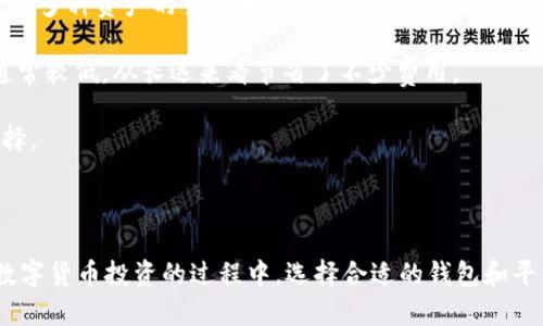    im钱包和小狐钱包的对比解读  / 
 guanjianci  钱包, 区块链, 数字货币  /guanjianci 

### 引言

在数字货币迅速发展的今天，各种钱包层出不穷，其中 im 钱包和小狐钱包都受到了广泛的关注。对于许多用户来说，选择一个合适的钱包存储和管理数字资产至关重要。本文将深入探讨 im 钱包和小狐钱包之间的关系与区别，为用户提供权威的建议和解析。

### im钱包概述

im 钱包是一款新兴的数字货币钱包，其主要优点在于其用户友好的界面和高安全性。im 钱包不仅支持多种主流货币的存储与交易，还拥有强大的社区支持。与传统的钱包相比，im 钱包往往更注重移动端的功能，适合现代人快速交易的需求。

#### 特色功能

1. **多币种支持**：im 钱包支持比特币、以太坊、莱特币等多种主流数字货币，让用户可以灵活管理不同资产。
2. **安全机制**：im 钱包采用了多重加密技术，用户的私钥由去中心化的技术妥善保护，避免被黑客攻击。
3. **社交功能**：im 钱包不仅仅是一个单纯的钱包，它还整合了社交功能，用户之间可以便捷地进行交流和交易。

### 小狐钱包介绍

小狐钱包是一款功能全面的数字资产管理工具，近年来因其卓越的安全性和易用性受到用户们的欢迎。它不仅仅是一个储存虚拟货币的工具，还提供了一系列的增值服务，如社区互动、资讯分享等。

#### 主要特点

1. **用户界面友好**：小狐钱包在设计上注重用户体验，界面，适合各类用户使用。
2. **资产分析功能**：小狐钱包提供实时的资产分析和投资回报评估，让用户更好地掌握自己的资产状况。
3. **社区支持**：小狐钱包拥有庞大的用户社区，用户可以在平台上分享投资经验、实时获取市场动态。

### im 钱包与小狐钱包的对比

综上所述，im 钱包和小狐钱包在许多方面都各具特色，但仍然存在一些重要的区别与联系。

#### 安全性

在安全性方面，im 钱包以多重加密著称，能够有效防止黑客攻击。而小狐钱包则通过定期审核和社区发现漏洞来增强安全。总体来看，两者在安全性上都有很高的保障，但具体选择还需考虑用户自身的需求。

#### 用户体验

im 钱包因其社交功能吸引了年轻用户，而小狐钱包则因其良好的资产管理工具受到投资者的青睐。如果用户希望进行频繁的交易和社交互动，im 钱包可能更适合。如果用户更注重资产管理和分析，小狐钱包则可能是更好的选择。

#### 适用人群

im 钱包的社区互动功能吸引了大量年轻用户及新手投资者，而小狐钱包则吸引了对资产管理有较高需求的中高端用户。每个钱包都有其特定的用户群体，用户可根据自己的需求做出选择。

### 相关问题讨论

#### 问题一：选择数字货币钱包时应该考虑哪些因素？

选择数字货币钱包时，有几个关键因素需要考虑：

1. **安全性**：安全性是选择钱包时的首要考虑因素。用户应选用那些有多重安全保护措施的钱包，如两步验证、私钥加密等。特别是在数字货币频繁被黑客攻击的今天，选择一款能够提供高安全性的数字钱包显得尤为重要。

2. **使用便捷性**：用户在选择钱包时应关注其界面的友好程度和操作的简便性。一个易用的钱包能为用户节省很多时间和精力，帮助用户更快速地完成交易和资金管理。

3. **兼容性和多币种支持**：对于投资者来说，支持多种数字货币的钱包将极为重要。兼容性强的钱包能够帮助用户管理不同种类的数字资产，提供更多的灵活性。

4. **社区和支持服务**：一个强大的用户社区和有效的客户支持服务能够帮助用户及时解决问题，提高用户的满意度。

总之，选择数字货币钱包应尽量结合安全、便捷、兼容性和社区等多方面考虑，以确保自身资产的安全与管理的便捷。

#### 问题二：im钱包的社交功能是如何运作的？

im 钱包的社交功能是其一大亮点， 主要体现在以下几个方面：

1. **社交交易**：im 钱包允许用户之间直接进行交易，用户可以通过社交平台发送、接收资金。这种功能便于用户进行朋友之间的转账，也促进了用户的互动。

2. **社区互动**：im 钱包还提供社区论坛功能，用户可以在平台上分享自己的投资经验、市场动态、技术分析等，从而提高了用户间的交流与合作。

3. **活动和奖励**：im 钱包时常举办各种线上活动，如交易竞赛和知识问答等，用户参与这些活动不仅能增进与他人的互动，还可能获得奖励，激励用户更加活跃。

4. **信息获取**：通过社交功能，用户可以方便地获取最新的市场动态和专属的投资建议。这些信息可以帮助用户更好地做出决策，进一步提高投资回报。

总的来说，im 钱包的社交功能不仅便捷了用户之间的交易，也为用户提供了一个良好的交流平台，有助于增强用户体验和粘性。

#### 问题三：如何选择合适的数字货币交易平台？

选择数字货币交易平台需要综合考虑以下几个因素：

1. **安全性**：与钱包一样，交易平台的安全性很关键。用户需查看平台的安全保障措施，比如使用多重身份验证、资金冷储存等，确保交易安全。

2. **交易费用**：不同平台的交易费用可能相差不大，而对于频繁交易的用户，费用高的交易平台可能会削弱投资收益。因此，了解各个平台的手续费结构是必要的。

3. **支持币种**：用户应选择支持自己投资币种的交易平台，特别是对于投资有多种虚拟货币的用户，能够灵活交易多种币种的平台显然更具吸引力。

4. **用户体验与客服**：一个友好的用户界面和良好的客服支持也非常重要。用户在交易过程中如果遇到问题，及时获得支持能提高交易体验。

5. **市场流动性**：选择流动性高的交易平台可以确保用户在进出市场时的便捷性，避免因流动性不足而造成的损失。

总之，用户在选择数字货币交易平台时须综合考虑安全性、费用、币种支持、用户体验、流动性等多方面的因素，以确保资产安全，交易顺畅。

#### 问题四：为什么要使用数字货币钱包而不是直接在交易平台上交易？

许多用户可能会问，为什么要使用数字货币钱包而非直接在交易平台上交易？以下是几个原因：

1. **安全性**：使用个人钱包存储数字货币比在交易平台上交易更安全。个人钱包的私钥完全由用户掌控，而在交易平台上，用户的资产可能面临被盗或丢失的风险。

2. **资金的控制权**：拥有个人钱包意味着用户对资产拥有绝对的控制权，交易平台并不能干扰或冻结用户的资产。这在市场波动较大时尤其重要，用户可以及时进行操作以规避风险。

3. **隐私保护**：使用数字钱包进行交易通常比直接在交易所交易更注重用户隐私。用户在钱包中转账时，能更好地保护自己的身份信息不被公开。

4. **灵活性**：使用数字货币钱包，用户可以灵活地选择何时何地进行交易，而不依赖于交易平台的限时和开盘时间。此外，许多钱包支持多种资产的交易和管理，提供更多灵活性。

5. **降低费用**：虽然在交易平台上执行交易是相对方便的，但一些交易平台会收取高额交易费。而使用个人钱包进行转账时的费用通常较低，从长远来看节省了不少费用。

综上所述，使用数字货币钱包在保障安全、控制资金、维护隐私、提升灵活性以及减少费用等方面具有显著优势，是更为理智和安全的选择。

### 结论

im 钱包和小狐钱包都有其独特的优势，适合不同的用户需求。从安全性、功能到社交互动，用户可以根据自己的实际情况进行选择。在数字货币投资的过程中，选择合适的钱包和平台对于确保资产安全和提升交易体验非常重要。希望本文对大家在选择数字货币钱包时有所帮助，并能够更好地管理自己的数字资产。