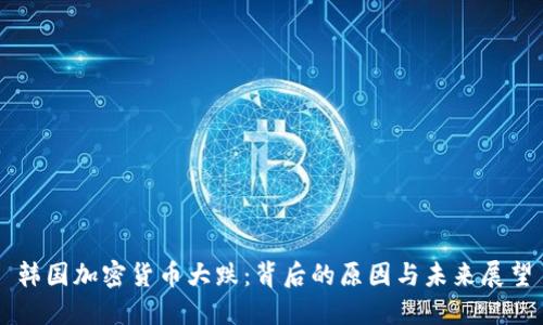 韩国加密货币大跌：背后的原因与未来展望