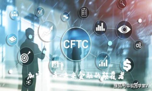 加密货币：未来金融的颠覆者