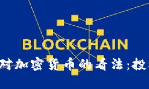比尔·盖茨对加密货币的看法：投机还是未来？