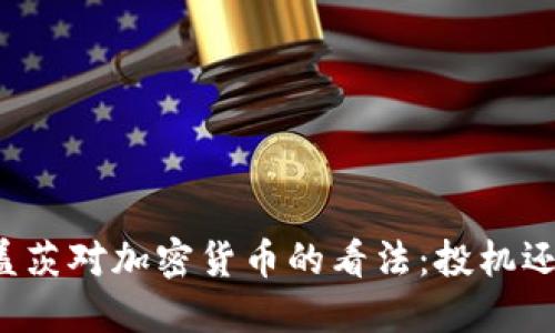 比尔·盖茨对加密货币的看法：投机还是未来？