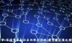   如何评估加密货币潜力：