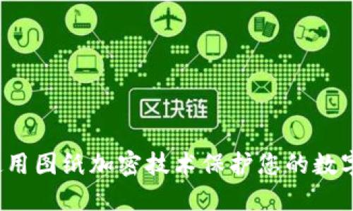 如何使用图纸加密技术保护您的数字资产？