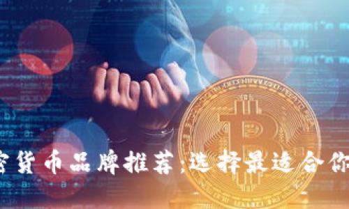 2023年加密货币品牌推荐：选择最适合你的投资伙伴