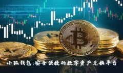 小狐钱包：安全便捷的数