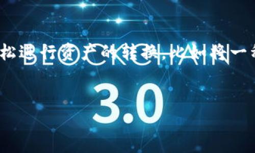 关于“yuri币能否提到小狐钱包”这个问题，首先我们需要明确一些基本概念，包括yuri币、小狐钱包的功能和合作情况。针对这个主题，我将进行较为详细的介绍。

什么是yuri币？
Yuri币是基于区块链技术的一种数字货币，近年来随着去中心化金融(DeFi)的兴起而受到关注。它通常被用于某种特定生态系统中，比如进行交易、投资和参与治理。Yuri币的特点包括去中心化、安全性高、交易透明等，这使得它在数字货币市场中占有一席之地。

小狐钱包介绍
小狐钱包（XiaoHu Wallet）是一个专注于数字资产管理的移动应用。它支持多种数字货币的存储和交易，包括比特币、以太坊等主流货币。在用户体验方面，小狐钱包以其简洁的界面和易操作的特点受到很多用户的青睐。此外，小狐钱包还具备安全性高、易用性强等优点，适合各种层次的用户。

yuri币和小狐钱包的兼容性
要判断yuri币是否能够提到小狐钱包，首先要查看小狐钱包是否支持yuri币。许多钱包只支持主流的数字货币，对于一些较新的或较小的币种，可能并没有添加支持。通常，用户可以通过小狐钱包的官方网站或应用内的币种列表来确认支持的币种。

如何将yuri币提到小狐钱包？
如果小狐钱包支持yuri币，用户可以通过以下步骤将yuri币提到小狐钱包。首先，用户需要在小狐钱包中创建一个账户，并获取相应的yuri币接收地址。接下来，用户在其他交易平台或钱包中选择“提现”功能，并填写小狐钱包的接收地址，设置提取的yuri币数量，确认之后即可完成提现操作。

可能遇到的困难与解决方案
在提币的过程中，用户可能会遇到一些常见问题，例如网络延迟、手续费问题或地址错误等。首先，确保提现过程中网络运行正常，避免由于网络延迟造成的提现失败。其次，对于手续费，用户应事先了解提币所需的费用，并确认自己的账户中有足够的余额以覆盖手续费。最后，用户在填写地址时需格外谨慎，确保输入正确，避免资产丢失的风险。

总结
Yuri币是否能够提到小狐钱包，关键在于小狐钱包是否支持该币种。若支持，提币的流程相对简单，但在此过程中，用户需注意多个方面，以保障资产安全。了解相关细节并妥善操作，将有助于提升用户体验。

相关问题探讨

问题一：如何选择支持yuri币的数字钱包？
选择数字钱包时，用户应考虑几个关键因素，包括安全性、用户体验、支持币种的多样性、移动端与桌面的使用便捷性等。
首先，安全性是选择数字钱包的首要考虑因素。用户可以查看钱包公司的声誉、历史交易记录及安全审计报告。高安全性的数字钱包通常会提供2FA（双重验证）等安全功能。
其次，用户体验直接影响到日常使用的便利性。用户可以选择界面简洁、操作直观的数字钱包，这样即便是新手用户也能快速上手。可以通过查看用户的反馈与评价来判断。
支持币种的多样性也是一个重要因素，尤其是对于那些希望在多个资产之间进行交易的用户。如果一个钱包只支持少量主流币种，可能会限制用户的选择。
移动端与桌面的适用情况也需考虑，很多用户可能在不同的设备之间切换，如果一个钱包在多个平台上都能流畅使用，会大大提升使用体验。

问题二：如何安全存储yuri币？
安全存储yuri币主要依赖于选择合适的存储方式和采取必要的安全措施。用户可以选择热钱包或冷钱包
热钱包是连接互联网的钱包，适合频繁交易。用户在选择热钱包时要确保其具备良好的安全性能，比如支持双因素认证等功能。
冷钱包则是离线存储的方式，适合长期持有及大额资产。用户可以选择硬件钱包，如Ledger或Trezor等，这类设备能够提供更高的安全性，因为它们不会直接与网络连接，极大降低了黑客攻击的风险。
此外，用户在管理自己的私钥时也要格外小心，不要将其泄露给他人，并定期更新自己的安全信息。对比对验证信息的普遍使用也是增强安全性的一个好办法。

问题三：提币时需要注意什么？
提币是用户将自己的数字资产从交易所或其他钱包转出至自己控制的地址的过程，这一过程虽然比较简单，但也需要关注几个关键点。
首先是在输入接收地址时务必仔细核对，确保没有输入错误的地址。在补充钱包功能时，用户可以使用二维码进行扫描，以减少输入错误的可能性。
另外，提币会涉及手续费，用户需要事先了解提币所需的费用，并确保自己的资产足够覆盖。每个交易平台的手续费可能有所不同，因此提前了解是非常重要的。
同时，网络状况也可能影响提币的速度，用户需要关注自己选择的网络是否繁忙，尽量选择在网络较为通畅的时间进行操作。另外，建议在进行大额提币时可以分批次进行，以降低由于手续费或网络堵塞造成的损失。

问题四：小狐钱包有哪些特色功能？
小狐钱包以其灵活多样的特色功能而受到用户的青睐。它不仅支持多种主流货币，还提供了许多实用的功能，如资产管理、即时转账、兑换等功能。
其中，资产管理是小狐钱包的重要特色功能之一。用户在这里可以方便地查看各类资产的实时价格和持仓情况，随时掌握自己的投资动态。同时，用户也能轻松进行资产的转换，比如将一种数字货币直接兑换成另一种。
除了资产管理，用户在小狐钱包中还可以享受到即时转账的便捷体验。用户只需输入对方的接收地址和金额，便能快速完成转账，有效提高了交易效率。
此外，小狐钱包还具备社交功能，用户可以与钱包内的好友进行交流，分享投资经验，促进社区建设，提高了用户间的互动。
综上所述，小狐钱包凭借多样化且实用的功能，为用户提供了一个安全、方便的数字资产管理平台。