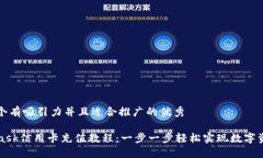 思考一个有吸引力并且适