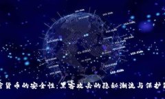 加密货币的安全性：黑客
