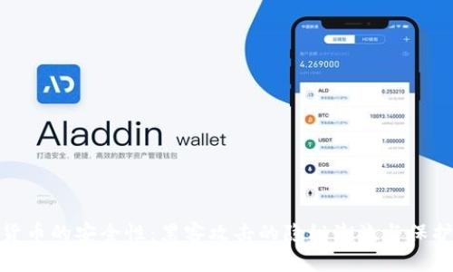 加密货币的安全性：黑客攻击的隐秘潮流与保护策略