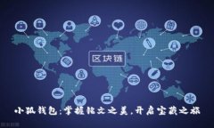 小狐钱包：掌握铭文之美