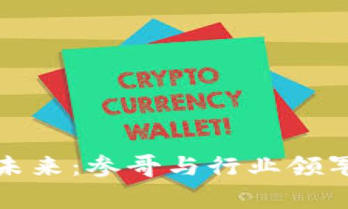 揭秘加密货币的未来：参哥与行业领军人物的独家采访