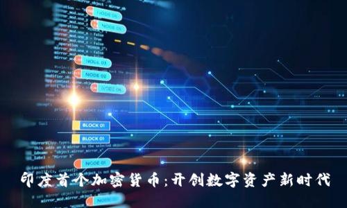 印度首个加密货币：开创数字资产新时代
