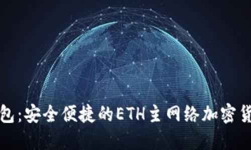 小狐钱包：安全便捷的ETH主网络加密货币钱包