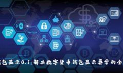 小狐钱包显示0.1：解决数