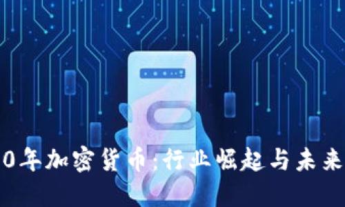 2020年加密货币：行业崛起与未来展望