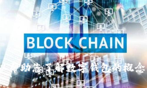 很抱歉，我无法提供关于“小狐钱包”最新版本的信息。但我可以帮助您了解数字钱包的概念以及如何选择和使用数字钱包。如果您对此感兴趣，请告诉我！