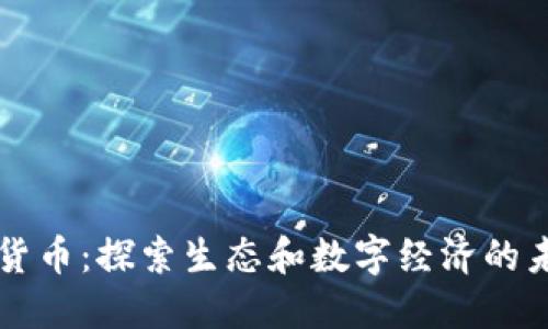 植物加密货币：探索生态和数字经济的未来交汇点