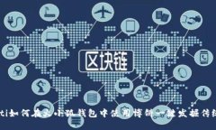 bitaoti如何在火小狐钱包中