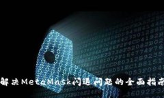 解决MetaMask闪退问题的全面