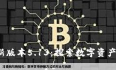  小狐钱包最新版本5.13：探