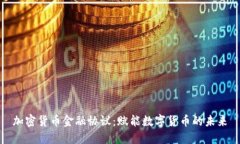 加密货币金融协议：赋能