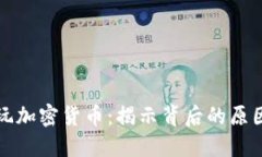 中国不玩加密货币：揭示