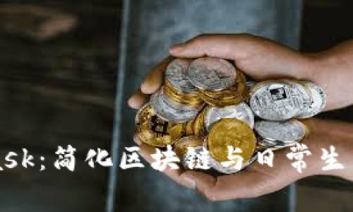 MetaMask：简化区块链与日常生活的桥梁
