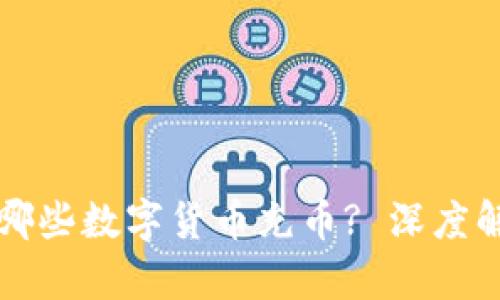 小狐钱包支持哪些数字货币充币? 深度解析与使用指南