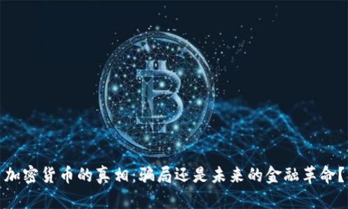 加密货币的真相：骗局还是未来的金融革命？