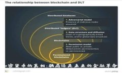 加密货币的真相：骗局还